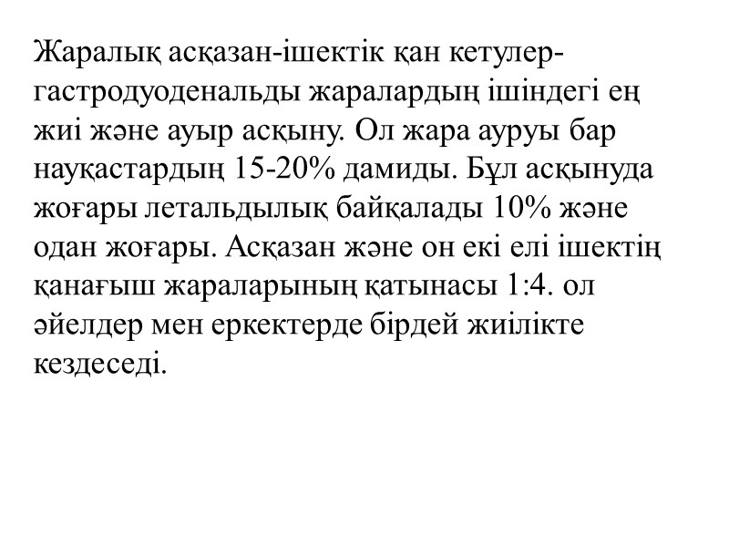 Жаралық асқазан-ішектік қан кетулер-гастродуоденальды жаралардың ішіндегі ең жиі және ауыр асқыну. Ол жара ауруы